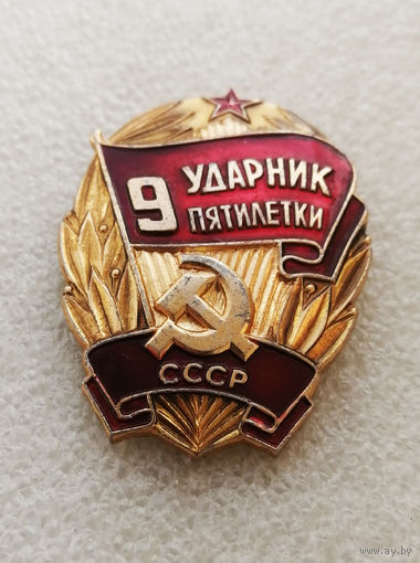Ударник 9 Пятилетки. Награды за труд СССР. Соцсоревнования #0517-LP8