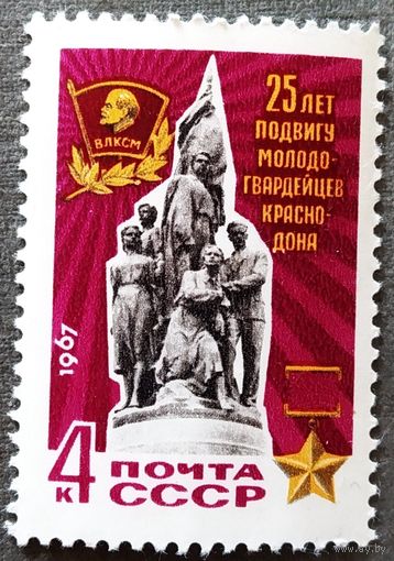 Марка СССР 1967 год 25 лет подвигу молодогвардейцев