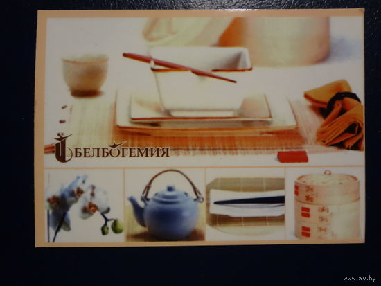 Календарик 2009 г. Белбогемия.