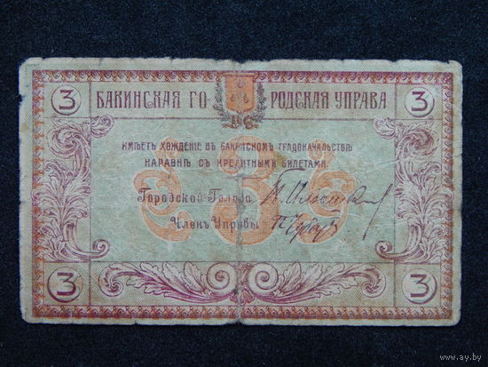 Азербайджан.Баку 3 рубля 1918г.