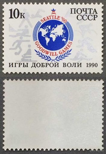 Марки СССР 1990г Игры Доброй воли (6153)