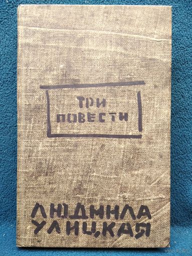 Людмила Улицкая. Три повести. Сонечка. Веселые похороны. Сквозная линия