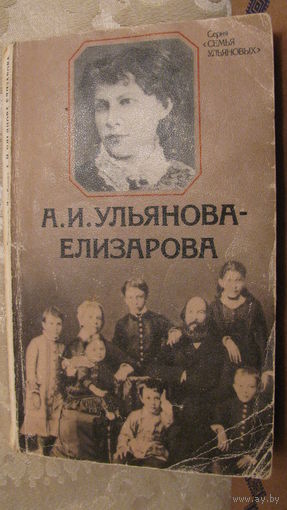 А.И.Ульянова-Елизарова. Из серии "Семья Ульяновых". 1979г.