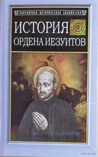 ИСТОРИЯ ОРДЕНА ИЕЗУИТОВ.  РЕДКОСТЬ!