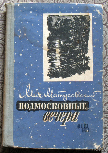 Михаил Матусовский Подмосковные вечера. Поэтическая библиотечка школьника. Стихи и песни. Госиздат Детской Литературы. 1960 год.