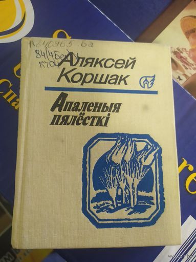 А.Коршак"Апаленыя пялесткi"\011