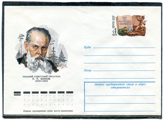СССР 1978. ХМК. Конверт с ОМ. П.П. Бажов, писатель