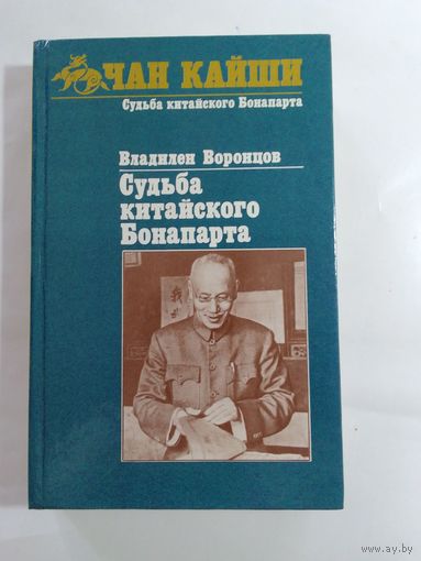 В.Воронцов  Чан Кайши Судьба китайского Бонапарта.