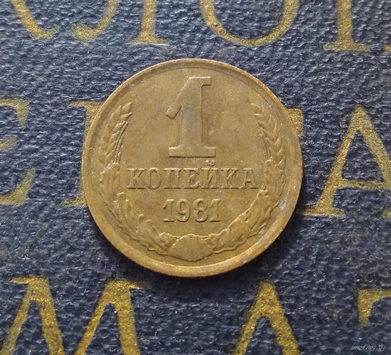 1 копейка 1981 СССР #46