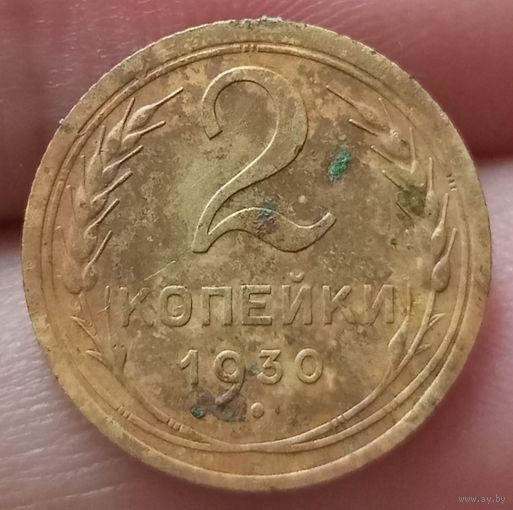 2 копейки 1930 года