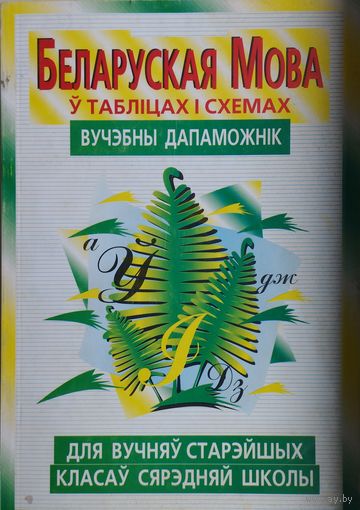 Беларуская мова ў табліцах і схемах