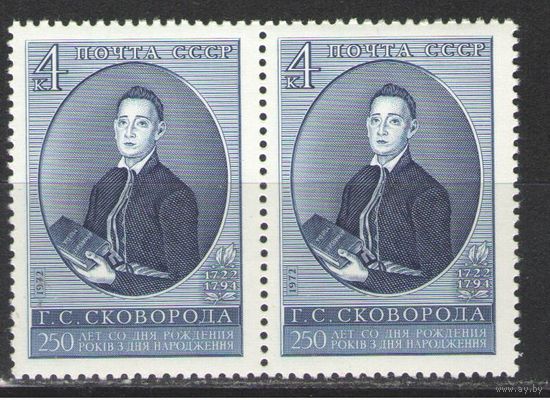 Марки СССР.1972г. Г.С.Сковорода  (пара)