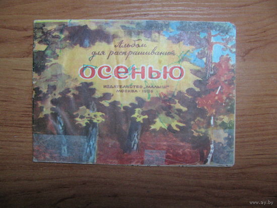 Раскраска "Осенью", 1979. Художник А. Эйгес.