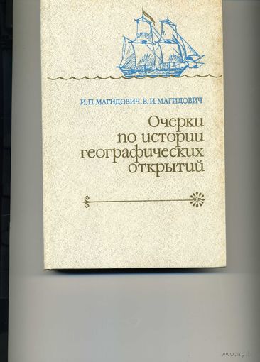 Книга Очерки по истории географических открытий XVII-XVIII вв.