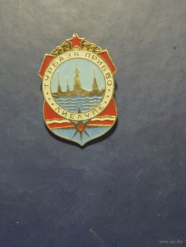 Турбаза ПрибВО.. Лиелупе. малый.