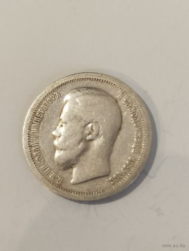 50 копеек 1899*