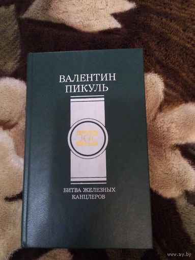Битва железных канцлеров