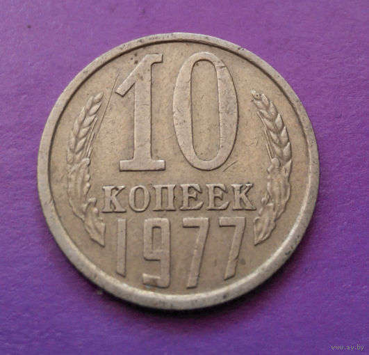 10 копеек 1977 СССР #06