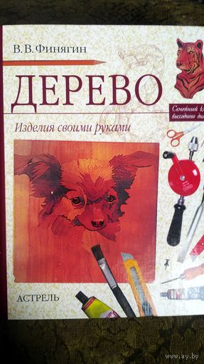 Дерево. Изделия своими руками.