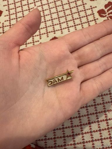 БАМ звезда ЗНАЧОК С РУБЛЯ