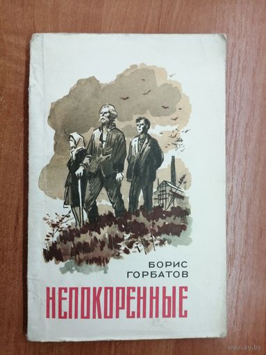 Борис Горбатов "Непокоренные"