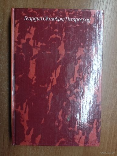 Сборник "Гвардия Октября/Петроград"