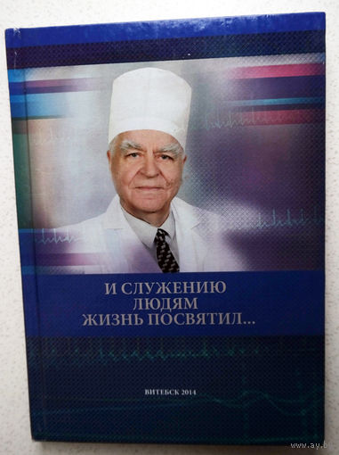 И служению людям жизнь посвятил. Библиографический указатель.
