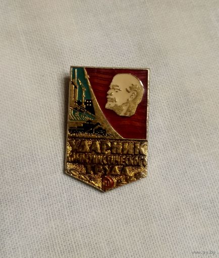 Значок ударник