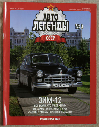 Автолегенды СССР журнал номер 3 ЗИМ-12