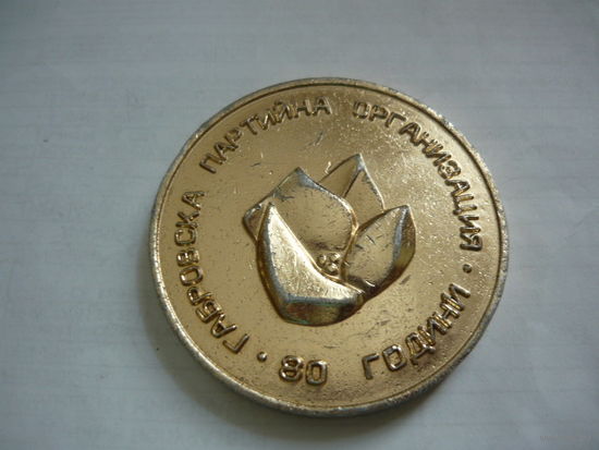 Габровска партийна организация.-80