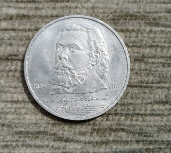 Werty71 СССР 1 рубль 1989 Мусоргский