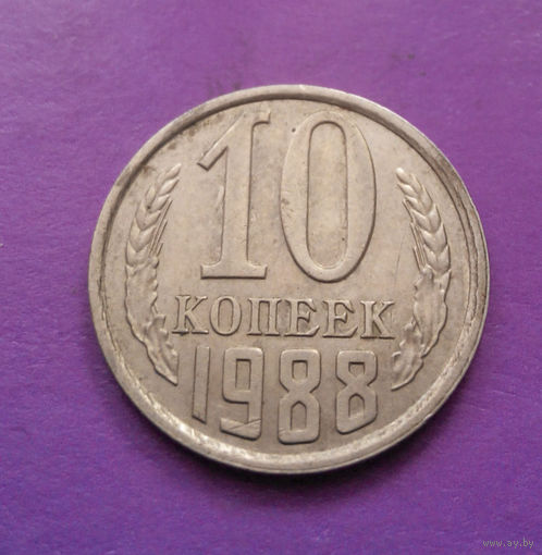 10 копеек 1988 СССР #06