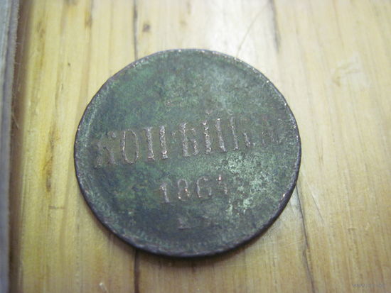 Копейка 1864 г. с рубля!