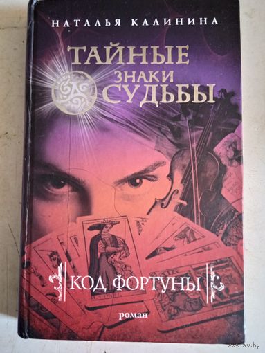 Код фортуны.