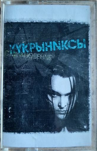 Аудиокассета КУКРЫНИСТЫ Столкновение