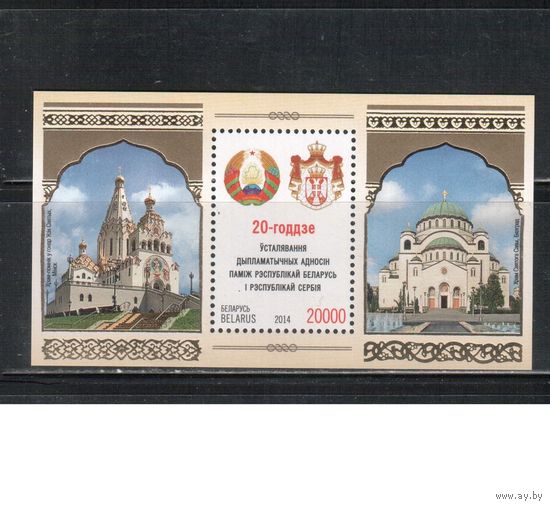 Беларусь-2014,(Мих.Бл.117)  ** , Беларусь-Сербия