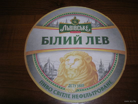 Львовское Белый Лев 300 лет