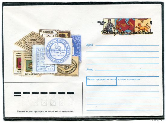 СССР 1990. ХМК. Конверт ОМ. 125 лет земской почты России