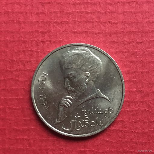 1 рубль 1991 года. Алишер Навои(мешковая)
