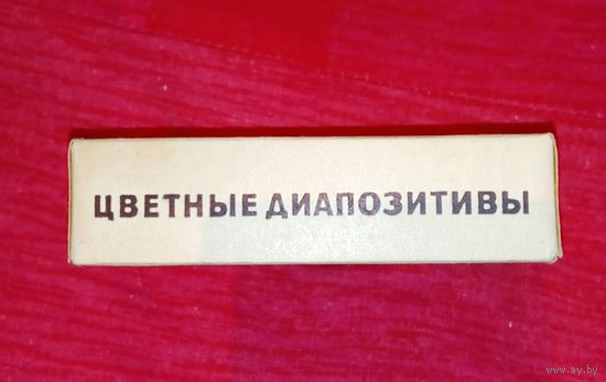 Цветные деопозитивы