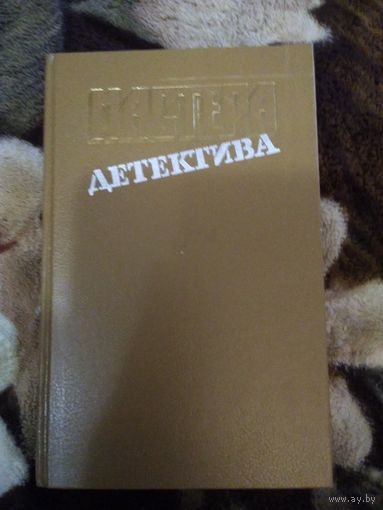 Мастера детектива