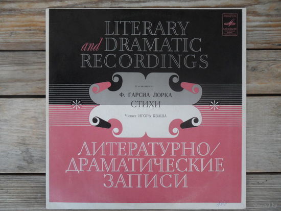 Игорь Кваша (чтение), Н. Осипов (гитара) - Ф. Гарсиа Лорка. Стихи - Мелодия, АпрЗГ
