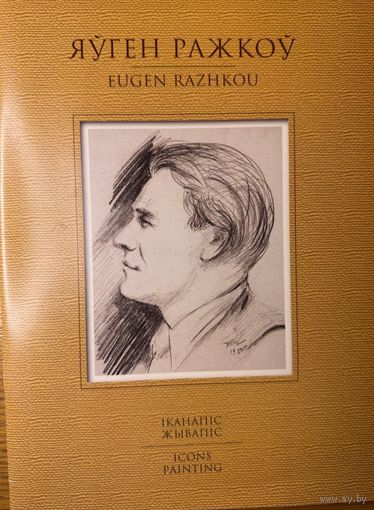 Яўген Ражкоў Іканапіс Аўтограф