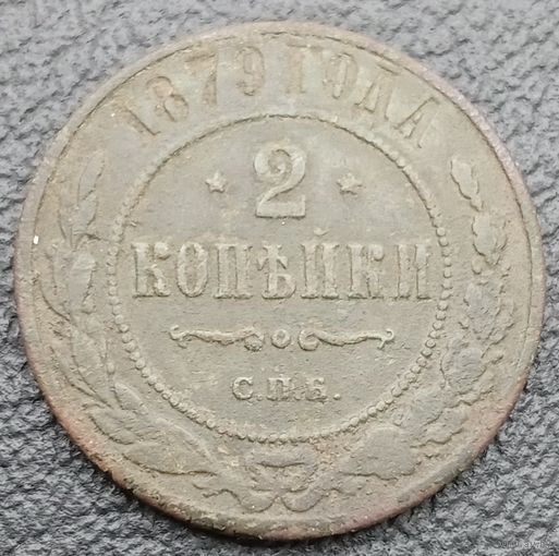 2 копейки 1879