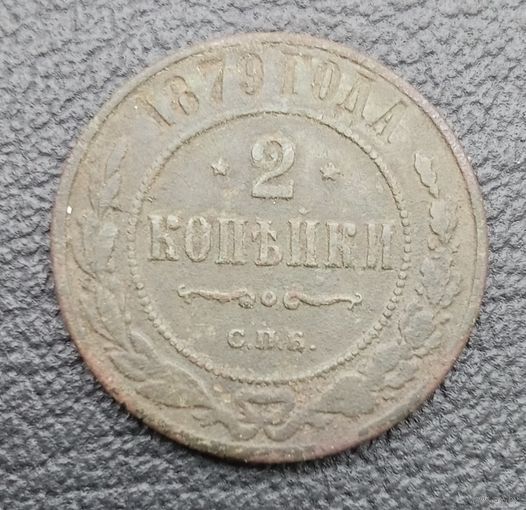 2 копейки 1879