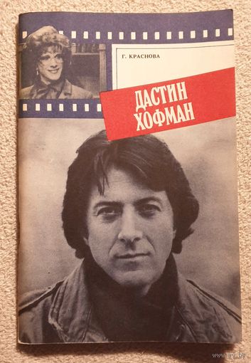 Дастин Хофман | Хоффман | Краснова Г