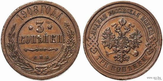 3 копейки 1908 СПБ