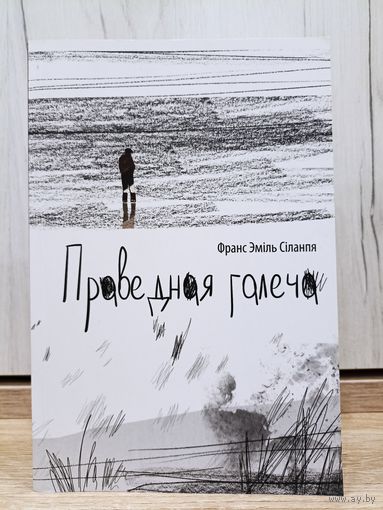 Франс Эміль Сіланпя. Праведная галеча (серыя: "Noblesse oblige")
