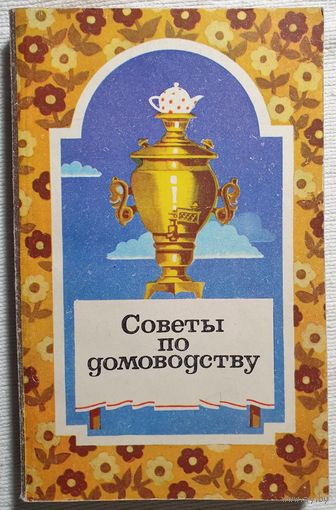Советы по домоводству | Астафьев