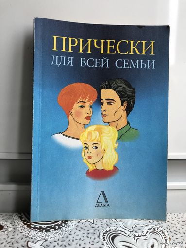 Прически для всей семьи. Составитель Савин.